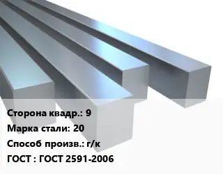 Квадрат стальной 9 Сталь: 20 г/к ГОСТ 2591-2006